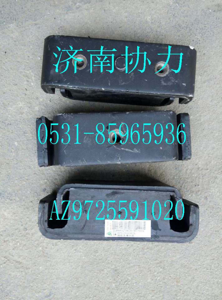 AZ9725591020,橡膠支撐總成,濟南明鉅汽車配件有限公司（原濟南協(xié)力）