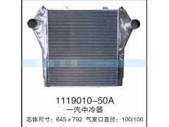 1119010-50A,一汽中冷器,茌平雙豐散熱器有限公司駐濟(jì)南辦事處