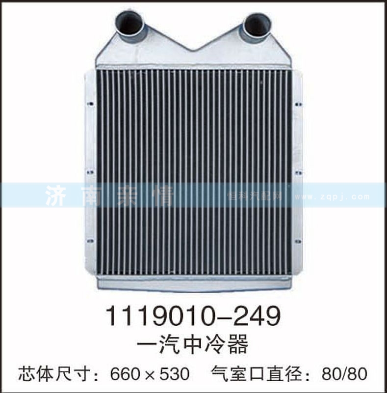1119010-249,一汽中冷器,茌平雙豐散熱器有限公司駐濟南辦事處