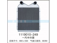 1119010-249,一汽中冷器,茌平雙豐散熱器有限公司駐濟南辦事處