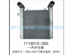 1119010-392,一汽中冷器,茌平雙豐散熱器有限公司駐濟(jì)南辦事處