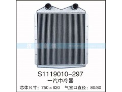 S1119010-297,一汽中冷器,茌平雙豐散熱器有限公司駐濟南辦事處