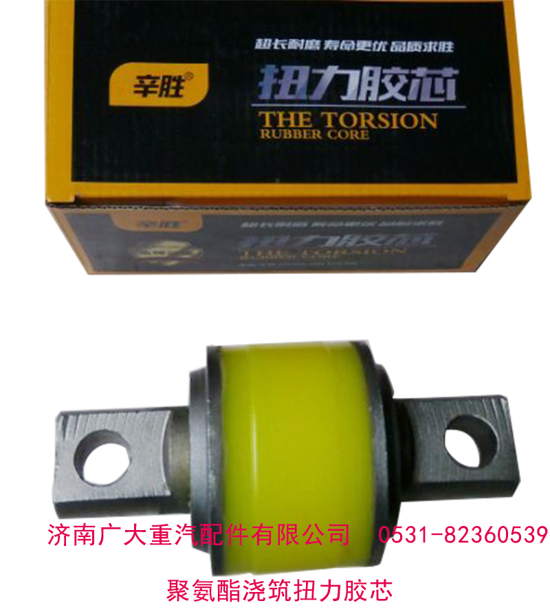 AZ9631520035,聚氨酯澆筑扭力膠芯,濟(jì)南鑫巨鼎汽車配件有限公司