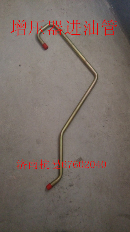 VG1095110115,增壓器進(jìn)油管,濟(jì)南杭曼汽車配件有限公司