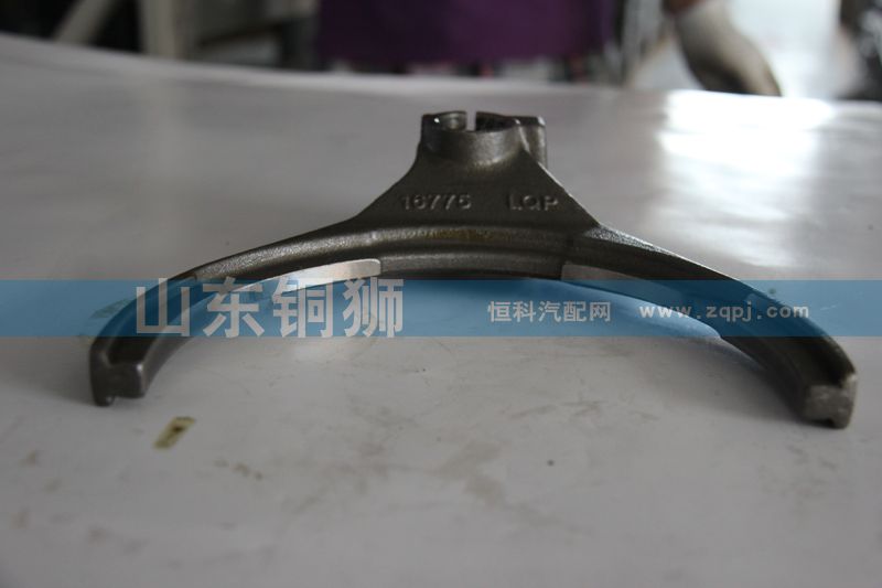 16775,副箱拔叉,山東銅獅汽車零部件有限公司