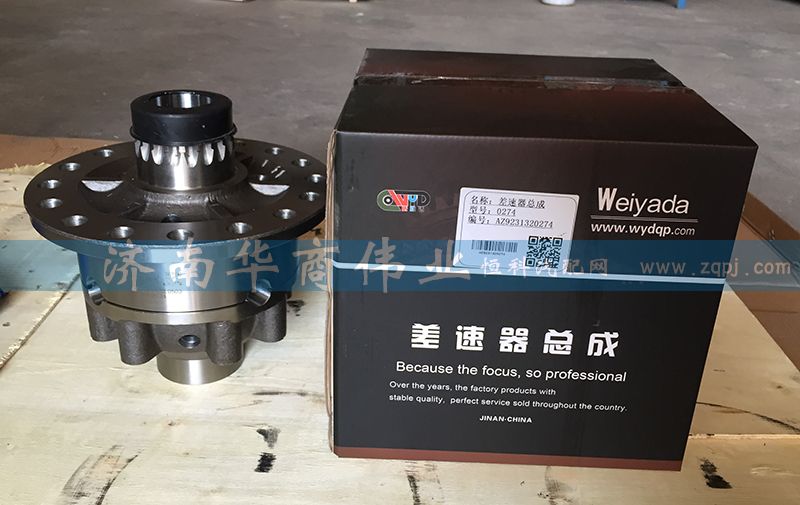 AZ9231320274,差速器總成,濟(jì)南華商偉業(yè)汽車(chē)配件有限公司-原威亞達(dá)