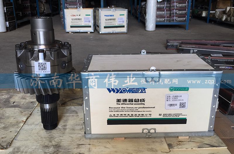AZ9981320136,差速器總成  AC軸間,濟(jì)南華商偉業(yè)汽車(chē)配件有限公司-原威亞達(dá)