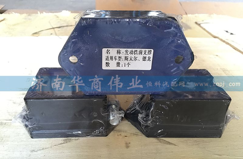發(fā)動機(jī)前支撐 STR 豪沃/