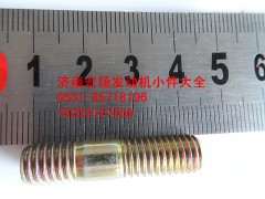 90003813429,原廠水泵雙頭螺栓,濟(jì)南耀順汽車配件有限公司（重汽、濰柴發(fā)動(dòng)機(jī)小件專賣）