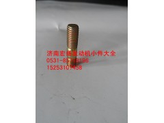 90003813429,原廠水泵雙頭螺栓,濟(jì)南耀順汽車配件有限公司（重汽、濰柴發(fā)動(dòng)機(jī)小件專賣）
