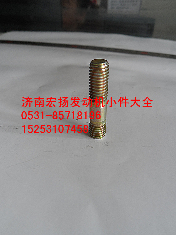 90003813434,雙頭螺栓,濟(jì)南耀順汽車配件有限公司（重汽、濰柴發(fā)動(dòng)機(jī)小件專賣）