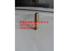 90003813434,雙頭螺栓,濟(jì)南耀順汽車配件有限公司（重汽、濰柴發(fā)動(dòng)機(jī)小件專賣）