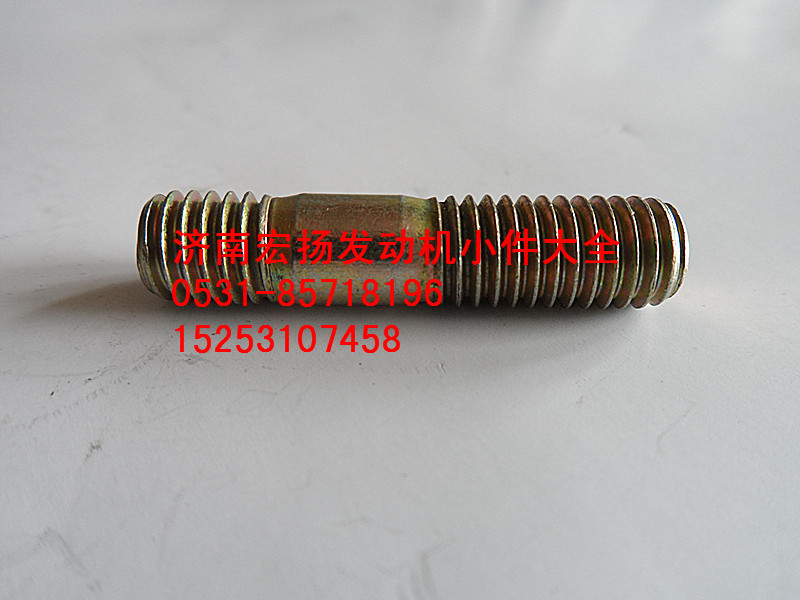 90003813434,雙頭螺栓,濟(jì)南耀順汽車配件有限公司（重汽、濰柴發(fā)動(dòng)機(jī)小件專賣）