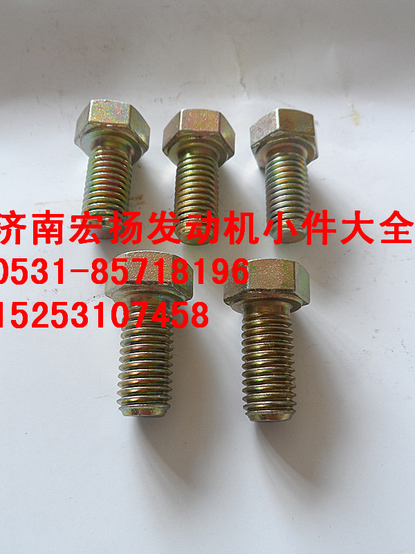 612600110683,12*25隔熱罩螺栓,濟(jì)南耀順汽車配件有限公司（重汽、濰柴發(fā)動機(jī)小件專賣）