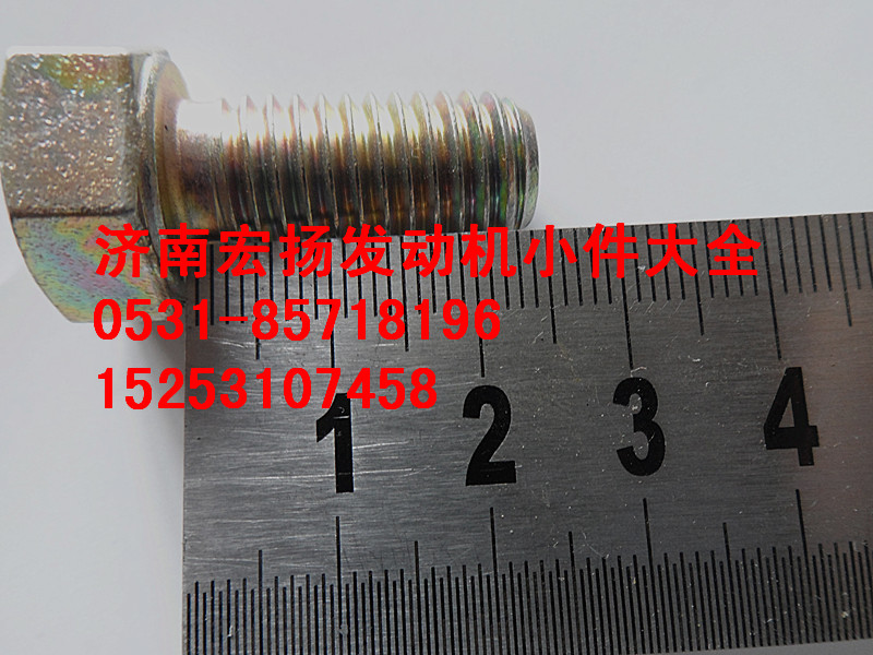 612600110683,12*25隔熱罩螺栓,濟(jì)南耀順汽車配件有限公司（重汽、濰柴發(fā)動機(jī)小件專賣）