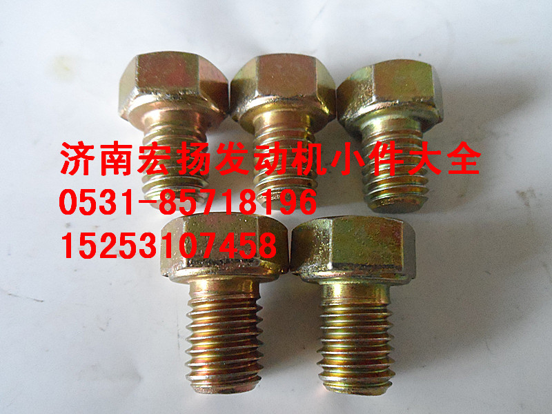 612600110961,12*15隔熱罩螺栓,濟(jì)南耀順汽車配件有限公司（重汽、濰柴發(fā)動機(jī)小件專賣）