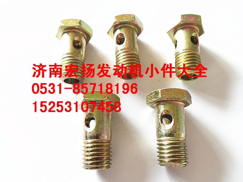 90003962612,M12空心螺栓,濟南耀順汽車配件有限公司（重汽、濰柴發(fā)動機小件專賣）