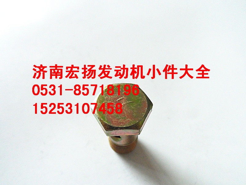 90003962612,M12空心螺栓,濟南耀順汽車配件有限公司（重汽、濰柴發(fā)動機小件專賣）