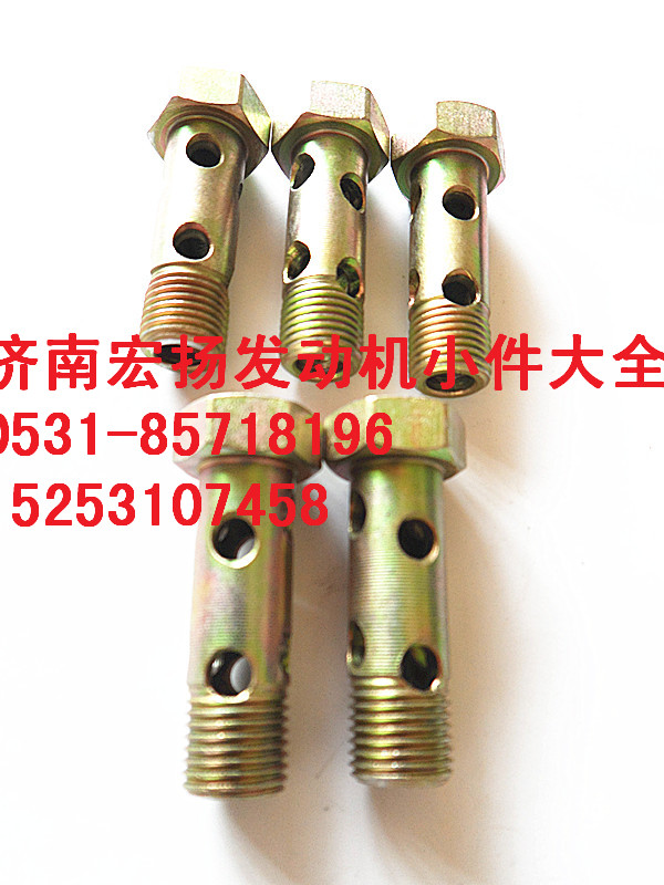 81500070054,M10多孔空心螺栓,濟南耀順汽車配件有限公司（重汽、濰柴發(fā)動機小件專賣）