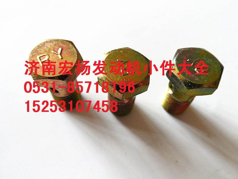 M10潤滑油管空心螺栓  90003962607/90003962607