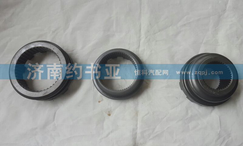 AZ9981320126,滑動(dòng)齒合套（軸間）,濟(jì)南約書(shū)亞汽車(chē)配件有限公司（原華魯信業(yè)）