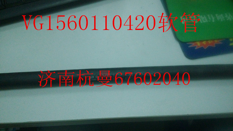 VG1560110420,軟管,濟(jì)南杭曼汽車(chē)配件有限公司