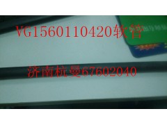 VG1560110420,軟管,濟(jì)南杭曼汽車(chē)配件有限公司
