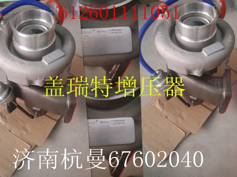 612601111051,蓋瑞特增壓器,濟(jì)南杭曼汽車(chē)配件有限公司