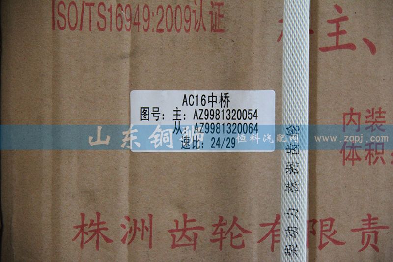 AZ9981320054,株齒AC16中橋 主、從動圓錐齒輪,山東銅獅汽車零部件有限公司