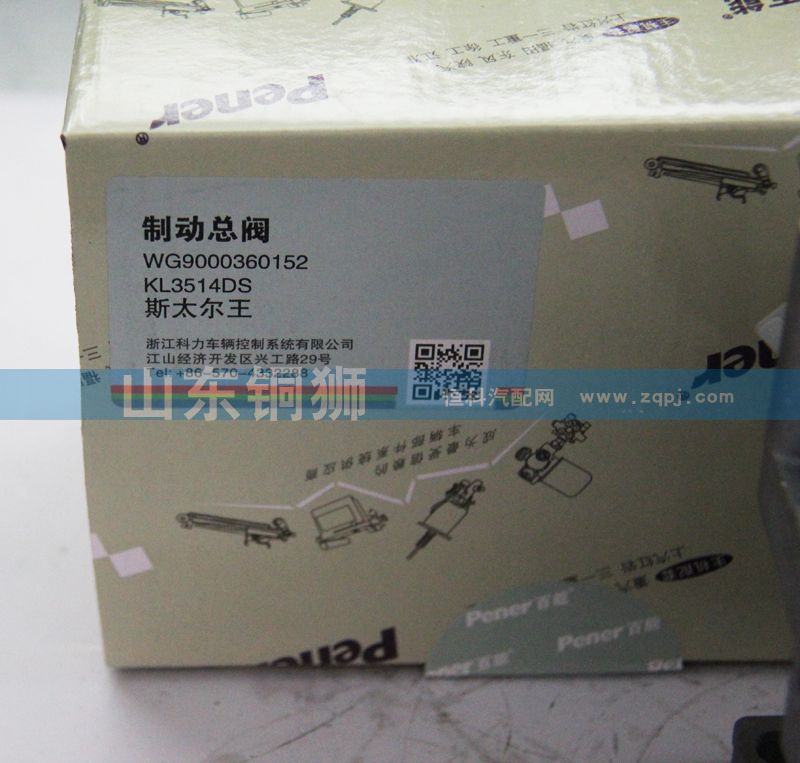 WG9000360152,斯太爾制動(dòng)總閥,山東銅獅汽車零部件有限公司