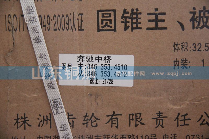 株齒 奔馳中橋 圓錐主.被動齒輪/346.353.4510