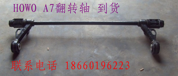 1664430021,豪沃 A7翻轉(zhuǎn)軸,濟(jì)南寧津九鼎重汽配件生產(chǎn)廠商