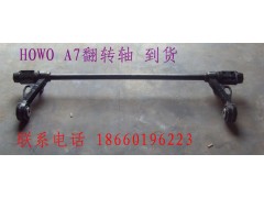 1664430021,豪沃 A7翻轉(zhuǎn)軸,濟(jì)南寧津九鼎重汽配件生產(chǎn)廠商