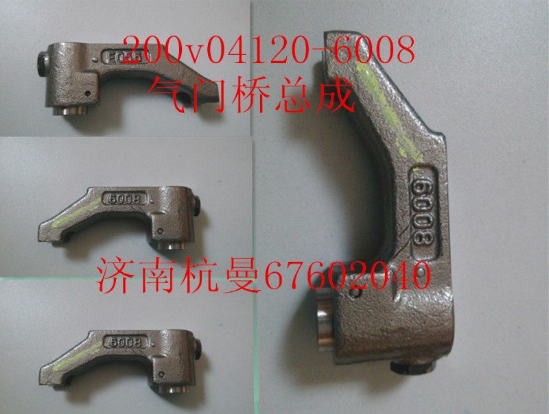 200v04120-6008,氣門橋總成,濟南杭曼汽車配件有限公司