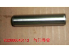 VG2600040113,氣門導管,濟南約書亞汽車配件有限公司（原華魯信業(yè)）