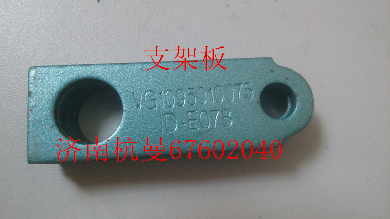 VG1095010075,支架板,濟(jì)南杭曼汽車配件有限公司