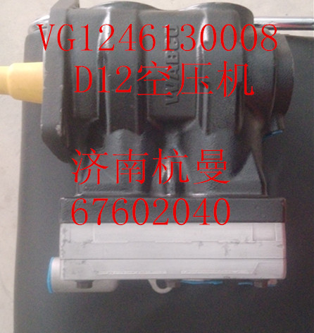 VG1246130008,空壓機,濟南杭曼汽車配件有限公司