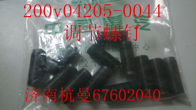 200v04205-0044,調(diào)節(jié)螺釘,濟(jì)南杭曼汽車(chē)配件有限公司
