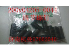 200v04205-0044,調(diào)節(jié)螺釘,濟(jì)南杭曼汽車(chē)配件有限公司