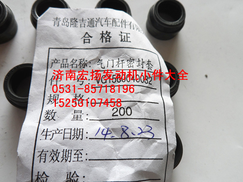 VG150040032,重汽歐II氣門油封,濟南耀順汽車配件有限公司（重汽、濰柴發(fā)動機小件專賣）
