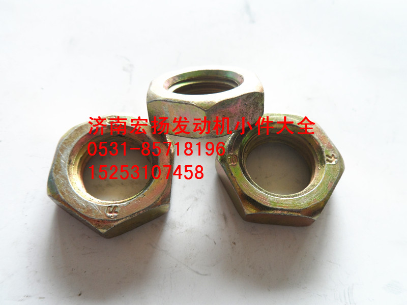 Q351B14,六角薄螺母,濟(jì)南耀順汽車配件有限公司（重汽、濰柴發(fā)動(dòng)機(jī)小件專賣）