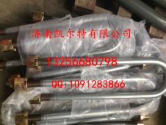 AZ9232520019,后簧騎馬螺栓,濟南凱爾特商貿有限公司