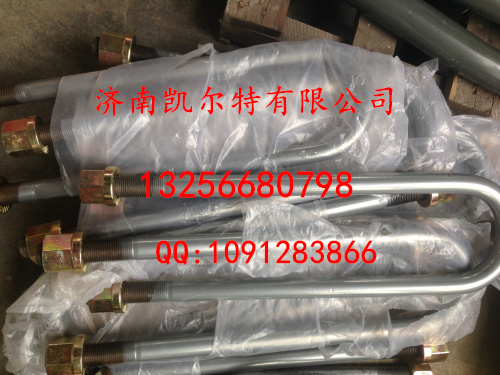 AZ9232520019,后簧騎馬螺栓,濟南凱爾特商貿有限公司