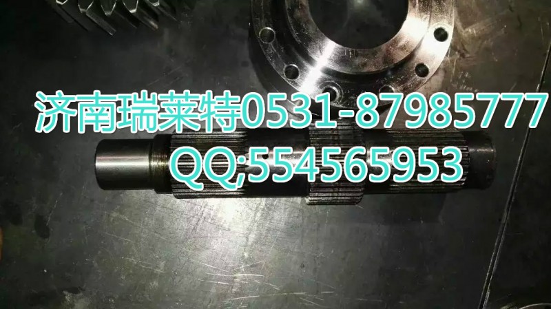 2510-0110580123149,輸入軸總成,濟南瑞萊特汽車零部件有限公司