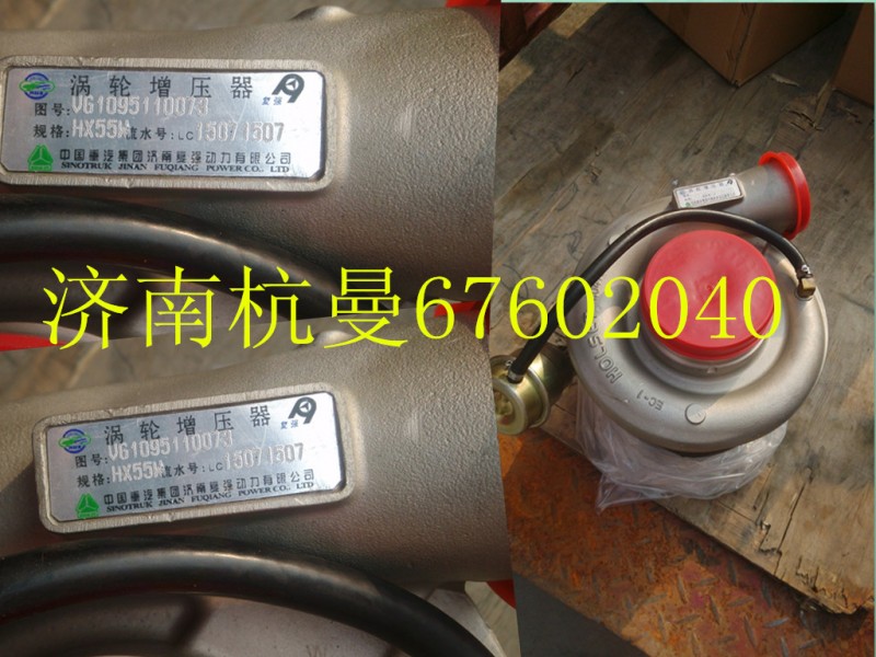 VG1095110073,增壓器,濟南杭曼汽車配件有限公司