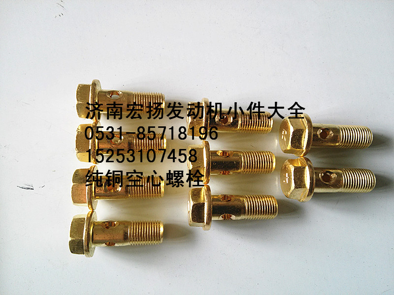612630040117,純銅放氣管空心螺栓,濟(jì)南耀順汽車(chē)配件有限公司（重汽、濰柴發(fā)動(dòng)機(jī)小件專賣(mài)）