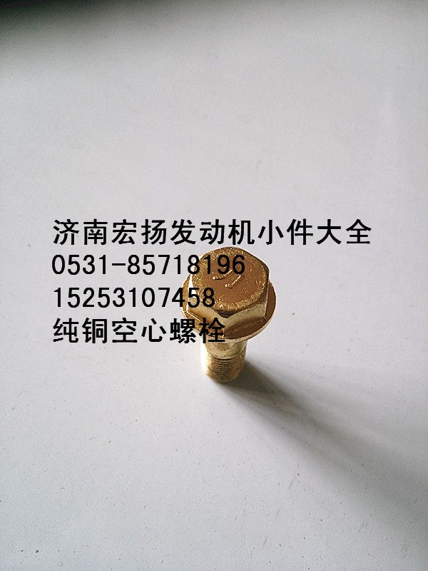 612630040117,純銅放氣管空心螺栓,濟(jì)南耀順汽車(chē)配件有限公司（重汽、濰柴發(fā)動(dòng)機(jī)小件專賣(mài)）