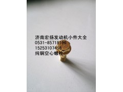 612630040117,純銅放氣管空心螺栓,濟(jì)南耀順汽車(chē)配件有限公司（重汽、濰柴發(fā)動(dòng)機(jī)小件專賣(mài)）