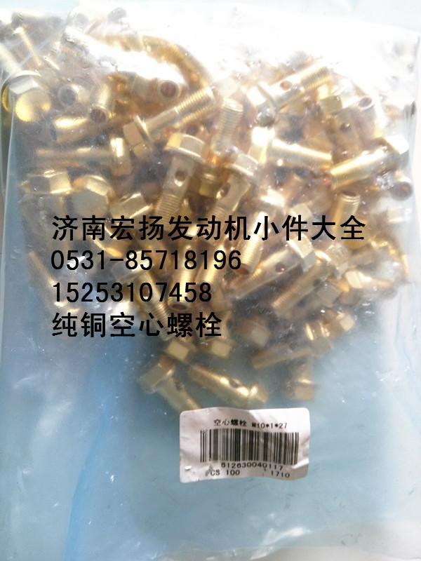 612630040117,純銅放氣管空心螺栓,濟(jì)南耀順汽車(chē)配件有限公司（重汽、濰柴發(fā)動(dòng)機(jī)小件專賣(mài)）