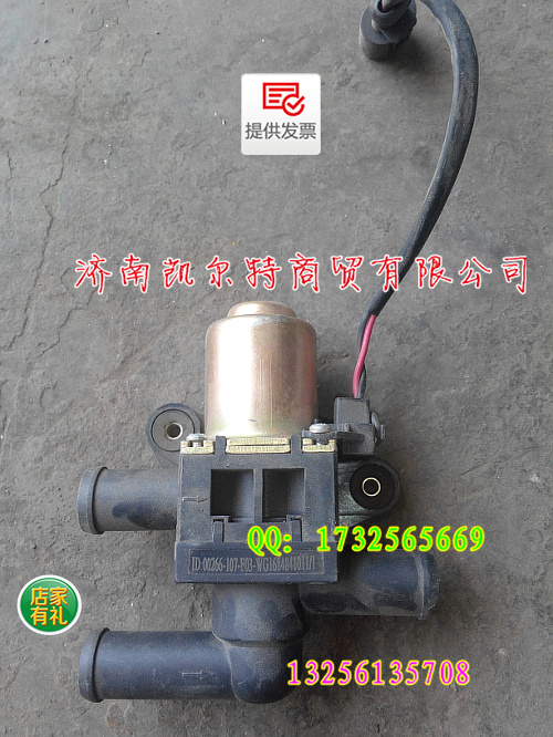 供應(yīng)重汽豪沃陜汽德龍汽車配件WG1684841011電控水閥/WG1684841011電控水閥